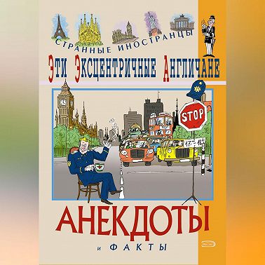 Эти эксцентричные англичане. Анекдоты и факты