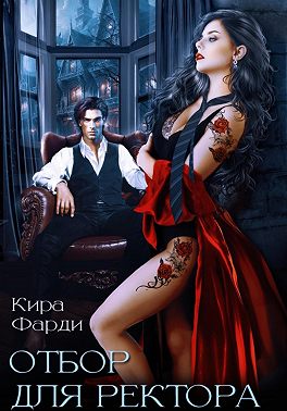 Отбор для ректора