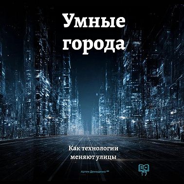 Умные города: Как технологии меняют улицы