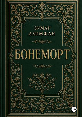 Бонеморт