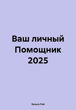 Ваш личный Помощник 2025