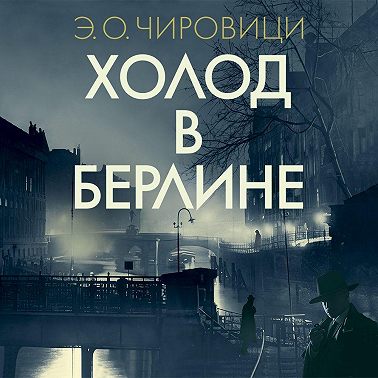 Холод в Берлине