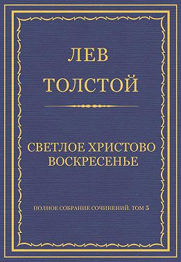 Полное собрание сочинений. Том 5. Произведения 1856–1859 гг. Светлое Христово Воскресенье