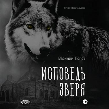 Исповедь зверя