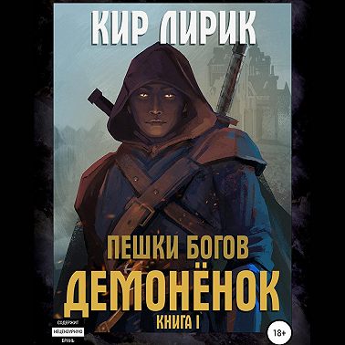 Пешки богов. Демонёнок