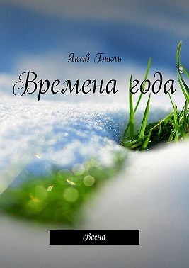 Времена года. Весна