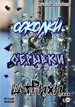 Осколки, обрывки, штрихи…