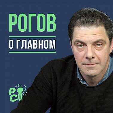 Рогов о главном: Экономика на переломе