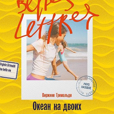 Океан на двоих