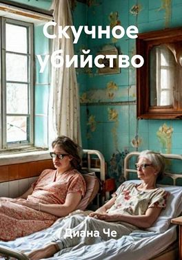 Скучное убийство