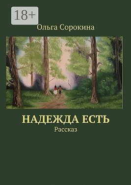 Надежда есть. Рассказ