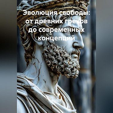 Эволюция свободы: от древних греков до современных концепций