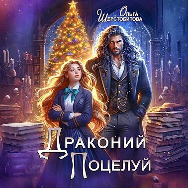 Драконий поцелуй