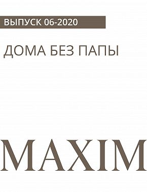 ДОМА БЕЗ ПАПЫ