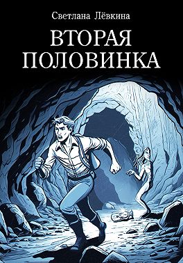 Вторая Половинка