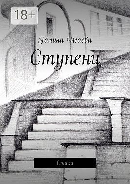 Ступени. Стихи