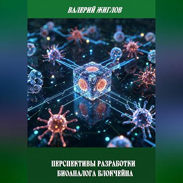 Перспективы разработки биоаналога блокчейна