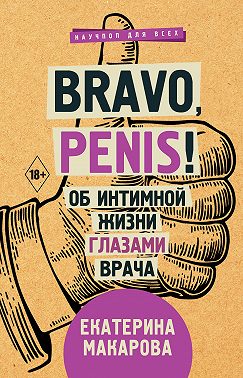 Bravo, Penis! Об интимной жизни глазами врача