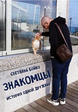 Знакомцы