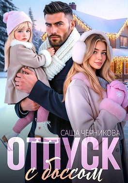 Отпуск с боссом