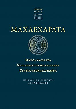 Махабхарата: Маусала-парва. Махапрастханика-парва. Сварга-арохана-парва