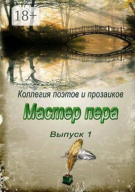 Мастер пера. Выпуск 1