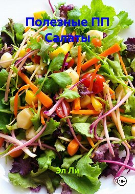 Полезные ПП Салаты