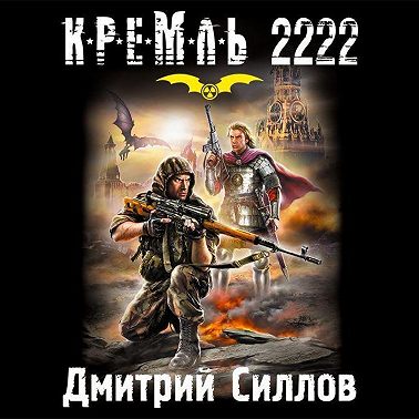 Кремль 2222. Юг