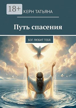 Путь спасения. Бог любит тебя