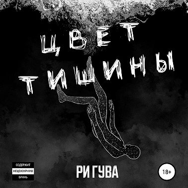 Цвет тишины. Сборник
