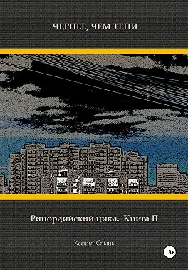 Чернее, чем тени. Ринордийский цикл. Книга 2
