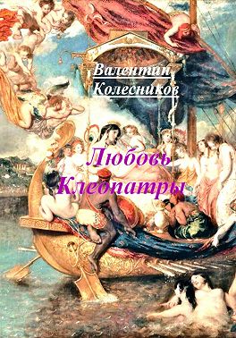 Любовь Клеопатры