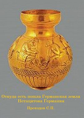 Откуда есть пошла Германская земля Нетацитова Германия