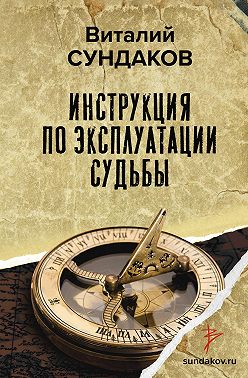 Инструкция по эксплуатации судьбы