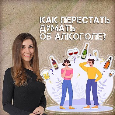 Как перестать думать об алкоголе