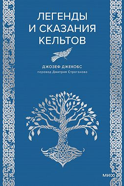 Легенды и сказания кельтов