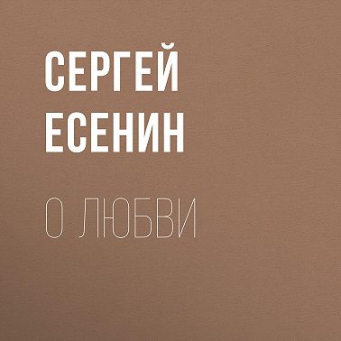 О любви