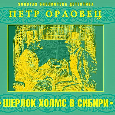 Шерлок Холмс в Сибири
