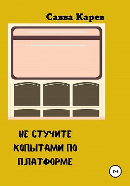 Не стучите копытами по платформе