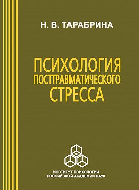 Психология посттравматического стресса