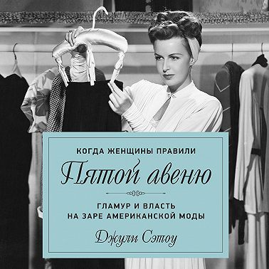 Когда женщины правили Пятой авеню. Гламур и власть на заре американской моды