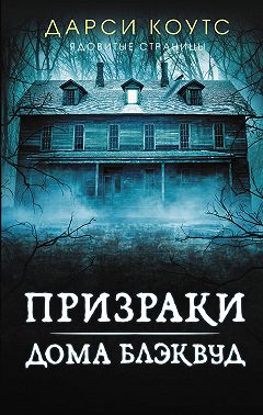 Призраки дома Блэквуд