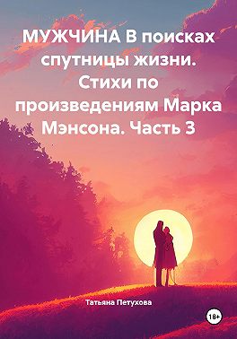 Мужчина в поисках спутницы жизни. Стихи по произведениям Марка Мэнсона. Часть 3