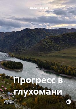 Прогресс в глухомани