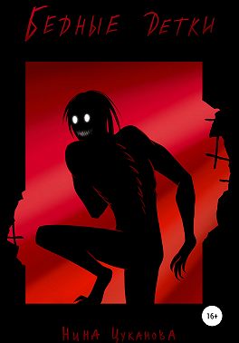 Бедные детки