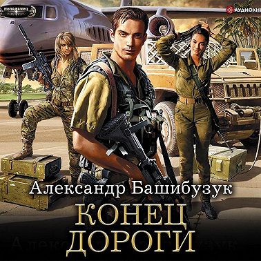 Конец дороги