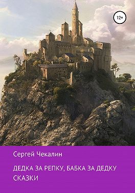 Дедка за репку, бабка за дедку…