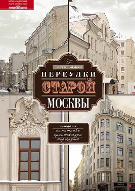Переулки старой Москвы. История. Памятники архитектуры. Маршруты