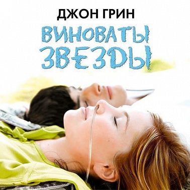 Виноваты звезды