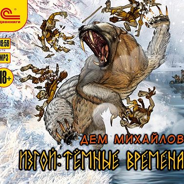 Изгой. Тёмные времена